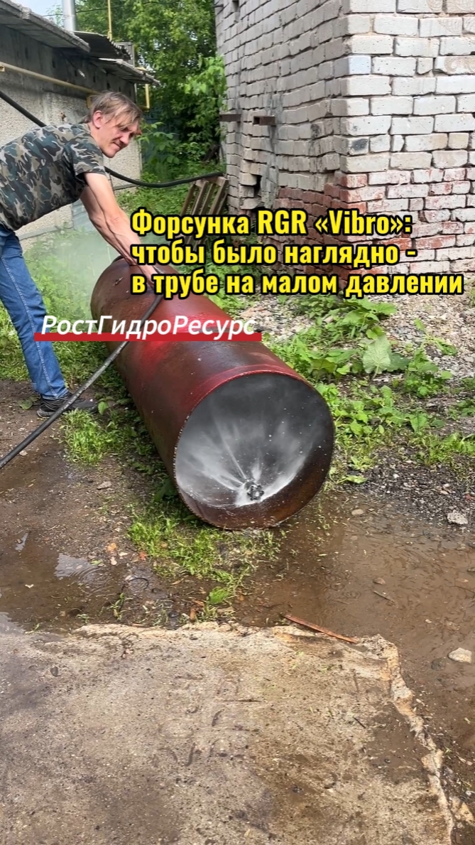 Форсунка RGR «Vibro»: чтобы было наглядно - в трубе на малом давлении 💦💦💦 #shorts #proteus