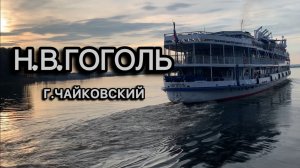 Теплоход Н.В.ГОГОЛЬ г.Чайковский 8.08.2026