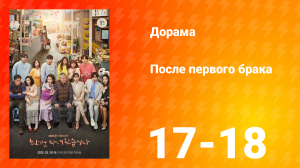 После первого брака 1 сезон 9 серия