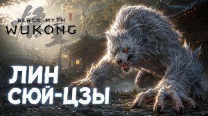 БОЙ С ЛИН СЮЙ-ЦЗЫ ➤ Black Myth: Wukong ➤