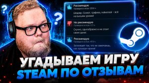 Т2х2 УГАДЫВАЕТ ИГРУ STEAM ПО ОТЗЫВАМ