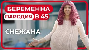 [OneTwo] Беременна в 45. ПАРОДИЯ