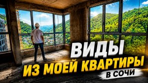 Купил здесь квартиру в Сочи и смотрю как строят. Мото Светский Лес