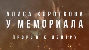Алиса Короткова - У мемориала (Прорыв к центру)