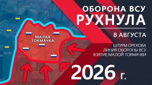 Оборона ВСУ РУХНУЛА! Российская Армия БЕРЕТ Малую Токмачку! ⚔️ Карта Боевых действий на СЕГОДНЯ!