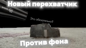 Новый перехватчик против фена ! Из картона?
