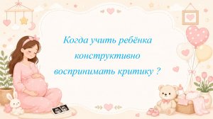 Когда учить ребёнка конструктивно воспринимать критику ?