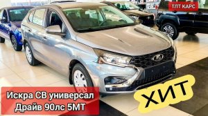 НОВАЯ ИСКРА УНИВЕРСАЛ- НЕПЛОХО В ЭТУ ЦЕНУ 🔥 | LADA ISKRA SW