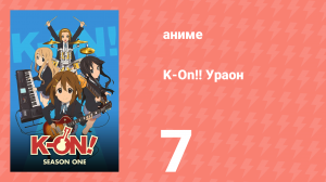 K-On!! Ураон 7 серия (аниме-сериал, 2010)