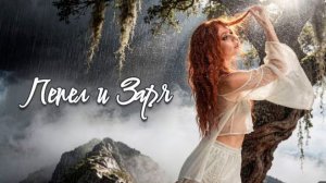 Пепел и заря