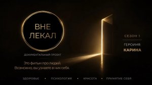 ВНЕ ЛЕКАЛ. СЕЗОН 1 СЕРИЯ 1 - Химия здоровья