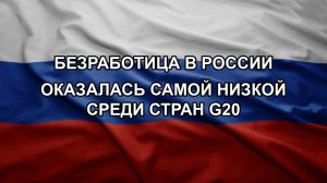 Безработица в России оказалась самой низкой среди стран G20