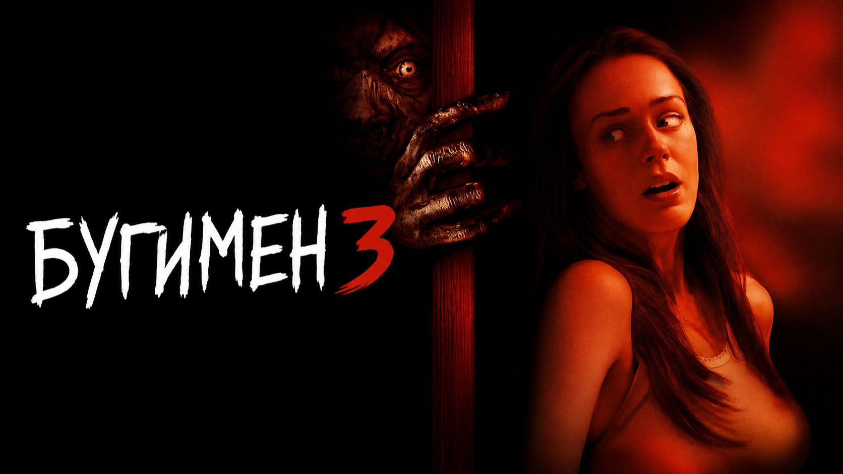 Бугимен 3 | Boogeyman 3 (2008)