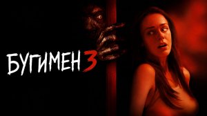 Бугимен 3 | Boogeyman 3 (2008)