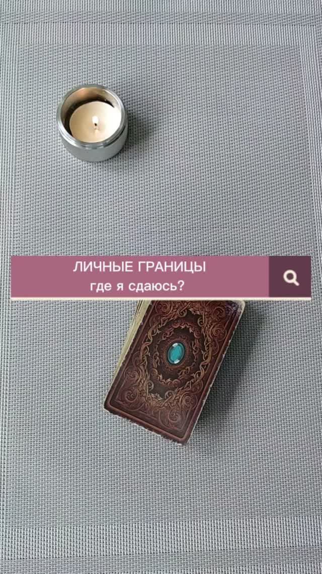 Где я сдаюсь? #таро #таролог#раскладытаро #гаданиебесплатно #личныеграницы #эзотерика