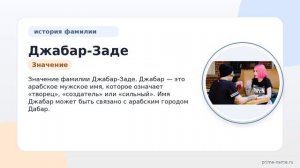 Раскрываем тайны фамилии Джабар-Заде: от истории до склонения — всё, что вам нужно знать!