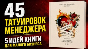 45 татуировок менеджера. 5 идей для руководителя из книги Максима Батырева
