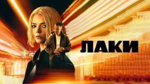 Лакий 1 сезон 4 серия (новинка) смотреть онлайн бесплатно разбор и пересказ сюжета серии