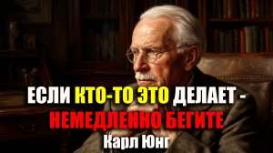 ЕСЛИ ЧЕЛОВЕК ДЕЛАЕТ ЭТО — БЕГИТЕ ОТ НЕГО НЕМЕДЛЕННО! | Карл Юнг.