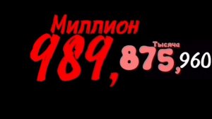 Цифры до дециллиона 3/10