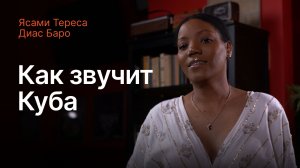 Реверс. Международный журнал Выпуск 1. Как звучит Куба?