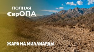 Знойное лето иссушило реки Европы: сколько миллиардов евро потратят на восстановление? Полная Европа