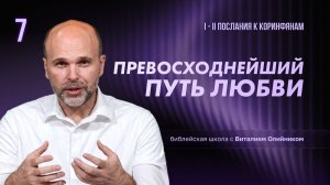 Превосходнейший путь любви | Христианская жизнь и свидетельство (1-2 Коринфянам) | урок #7