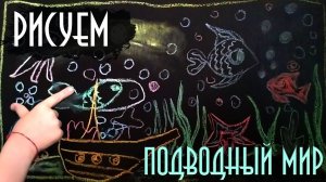 РИСУЕМ ВМЕСТЕ С ДЕТЬМИ - ПОДВОДНЫЙ МИР  - #85