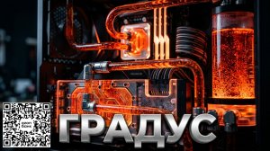 🧪🔥 Градус вместо Пульса 🔥🧪