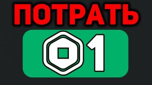 Сделай ЭТО Если у Тебя ОДИН РОБАКС в ROBLOX