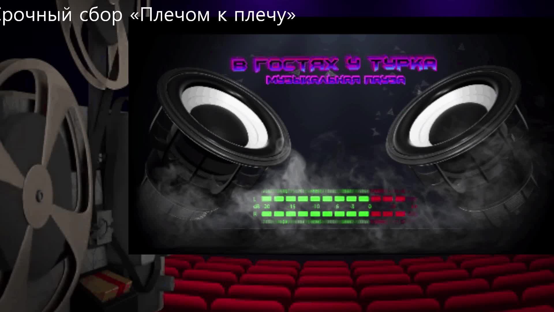 LIVE: В гостях у Турка