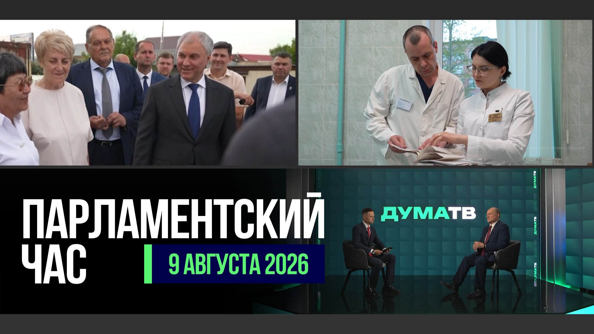 РАЗВИТИЕ ХВАЛЫНСКА | РАБОТА ДЕПУТАТОВ В РЕГИОНАХ | ЗАКОНЫ АВГУСТА | КАДРЫ ДЛЯ МЕДИЦИНЫ