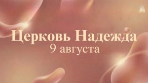 Воскресное Богослужение.09.08.26