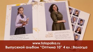 Выпускной альбом 2026 | Вологда шк-5 4Д | «Оптима 10»