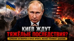 Киев ждут тяжёлые последствия? Германия заговорила о крахе фронта, Москва усиливает давление