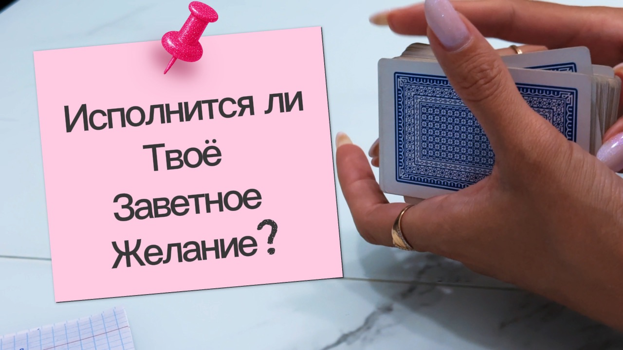 Исполнится ли твоё желание? Да или нет? #гаданиенакартах