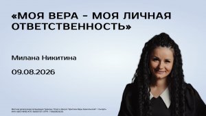 Милана Никитина, 09.08.26г., «Моя вера - моя личная ответственнось»