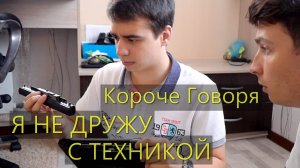 [OneTwo] КОРОЧЕ ГОВОРЯ, Я НЕ ДРУЖУ С ТЕХНИКОЙ