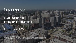 ГК ТОЧНО - ЖК «ПАТРИКИ» июль 2026
