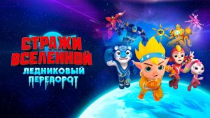 Стражи Вселенной. Ледниковый переворот - Cosmicrew: Ice Planet