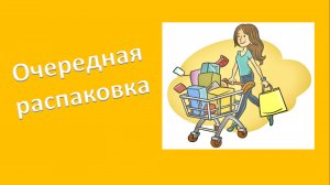 Очередная распаковка.