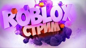 Я ВЕРНУЛСЯ!!! играем в роблокс/ROBLOX