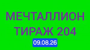 Проверить мечталлион тираж 204 Проверить билет Мечталлион 204 . Мечталлион 204