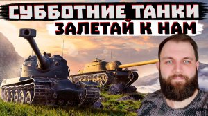 ЗАШЕЛ «ОТДОХНУТЬ»  В МИР ТАНКОВ