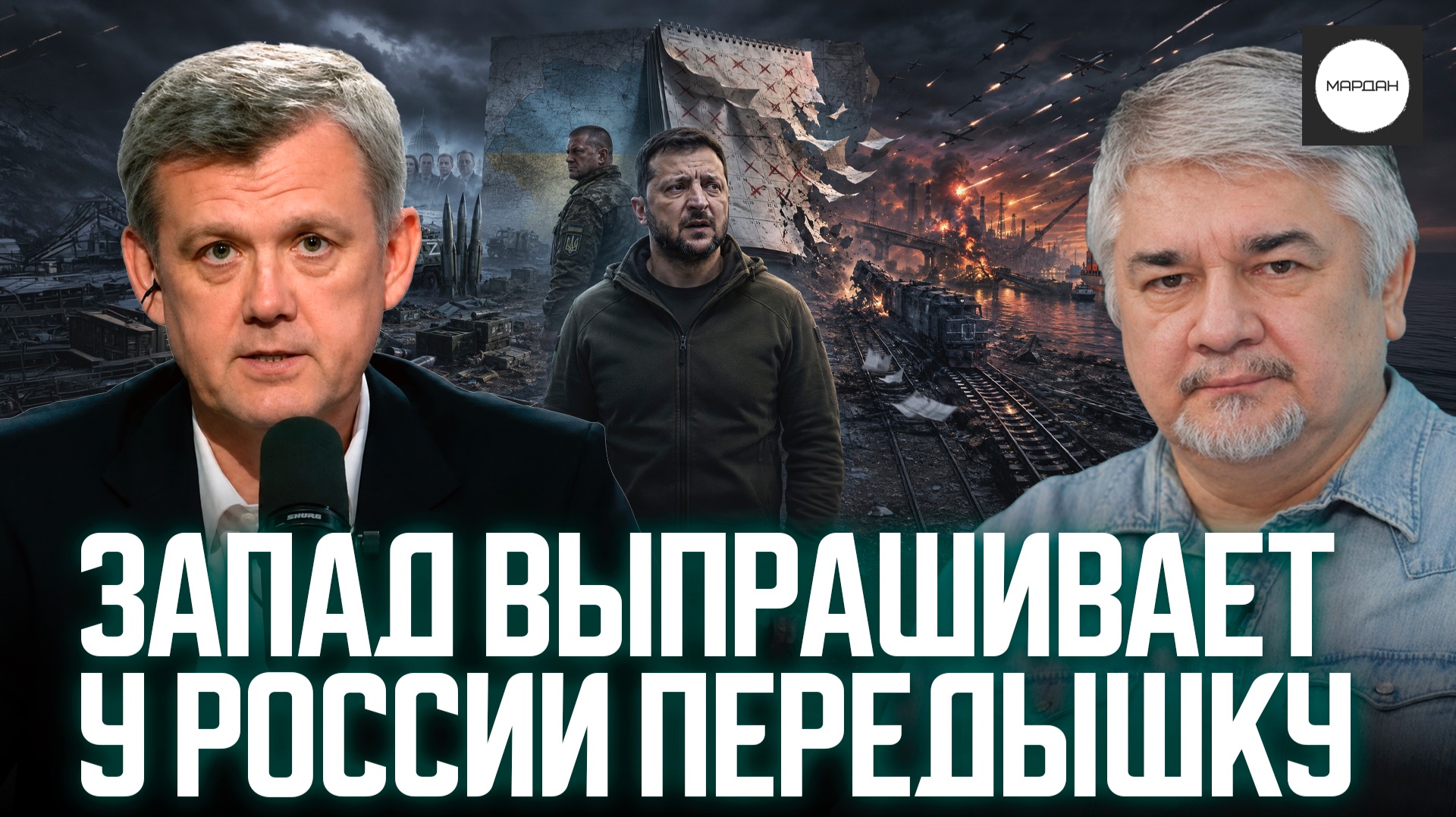 ЗАПАД ВЫПРАШИВАЕТ У РОССИИ ПЕРЕДЫШКУ