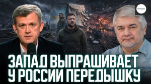 ЗАПАД ВЫПРАШИВАЕТ У РОССИИ ПЕРЕДЫШКУ