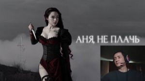 Polnalyubvi - Аня, не плачь. РЕАКЦИЯ I ОЧЕНЬ ХОРОШО!