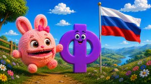 Азбука с Кармашкой  Буква Ф  022