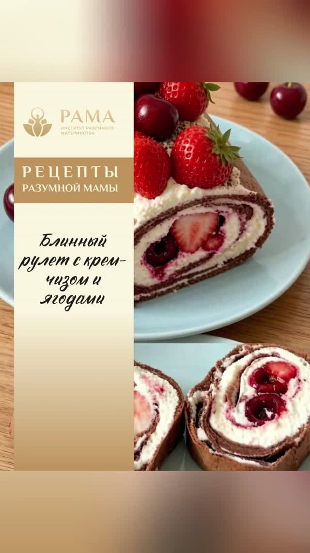 Рецепт « Блинный рулет с ягодами и крем-чизом»
