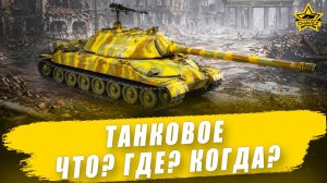 Танковое Что? Где? Когда? / Armored Warfare